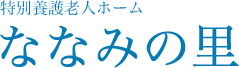 ななみの里