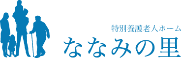 特別養護老人ホーム ななみの里