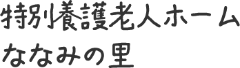 特別養護老人ホーム ななみの里